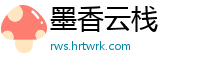 墨香云栈
